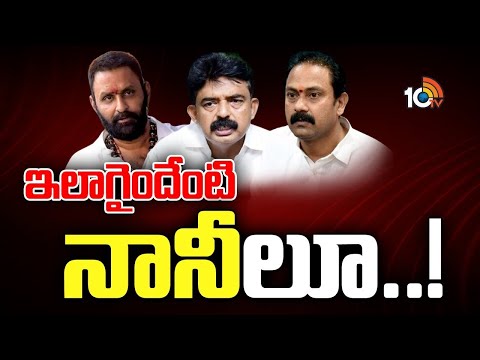Perni Nani | Kodali Nani | Gossip Garage | పుట్టెడు కష్టాల్లో ఆ ముగ్గురు | 10TV Digital