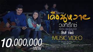 เดือนหงาย – ทีเร็กซ์ (T-Rex)