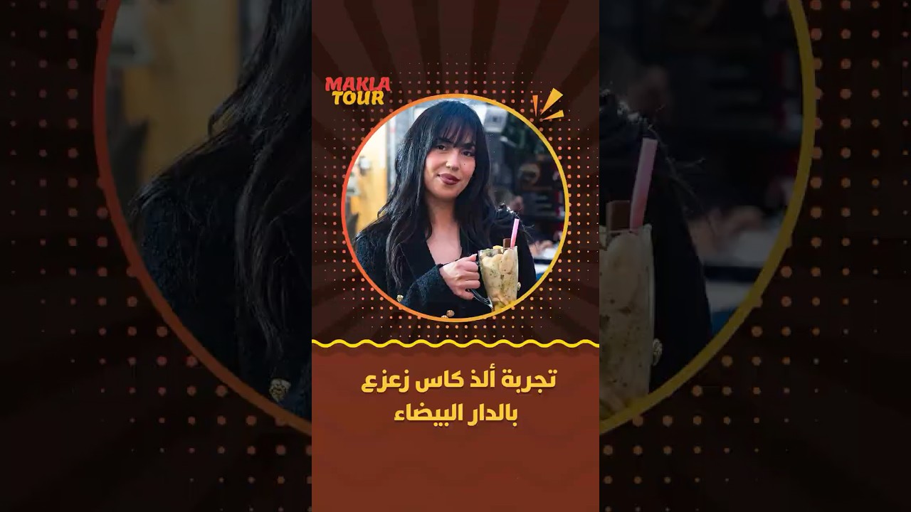 ماكلة تور | تجربة ألذ كاس زعزع بالدار البيضاء thumbnail