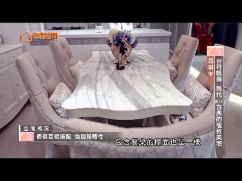 音符飄揚 現代mix古典的極致美宅