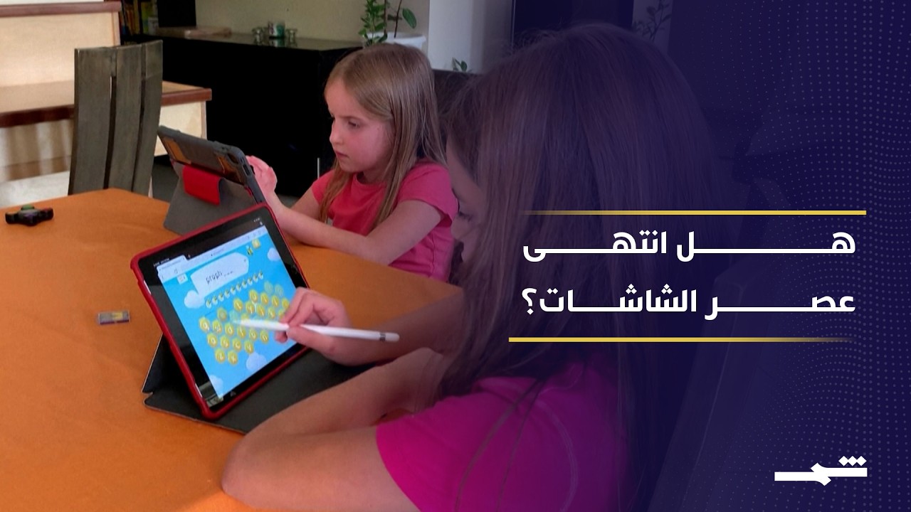 فيديو | العالم يراجع ثورة الشاشات.. هل بدأ الارتداد الرقمي للأطفال؟