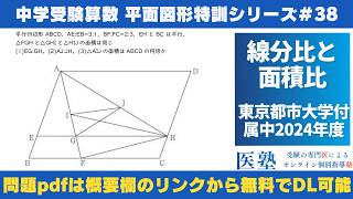 【#中学受験算数  #過去問解説  】#平面図形  特訓38｜線分比と面積比【東京都市大学付属中2024年】