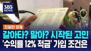 갈아타? 말아?..'수익률 12% 적금' 가입 조건 떴다 / SBS /  친절한 경제