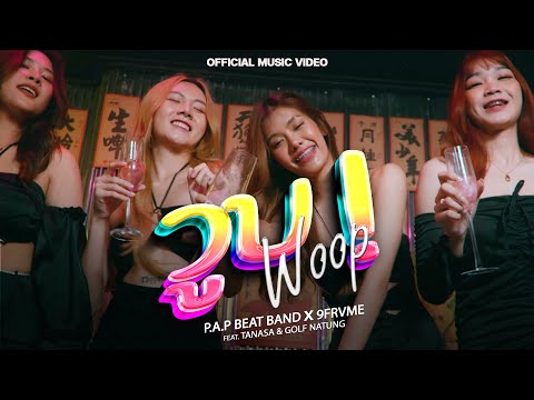 วูบ (Woop) - P.A.P BEAT BAND X 9FRVME feat.TANASA & GOLF NATUNG (Official Music Video)
