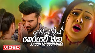 Boruwak keruwe oya (බොරුවක් කෙ�