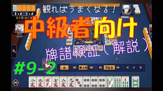 見れば麻雀がうまくなる！【中級者向け】雀魂牌譜検証vol.9-2【なんでもつくるレイの雀魂牌譜検証】