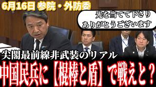 【衝撃の事実!?】榛葉幹事長「棍棒と盾だけで中国民兵と... 」多くの国民が知らない、尖閣最前線で命を懸ける"非武装"の漁業監督官たちのリアル 6月16日 参院・外防委 #国民民主党 #榛葉賀津也