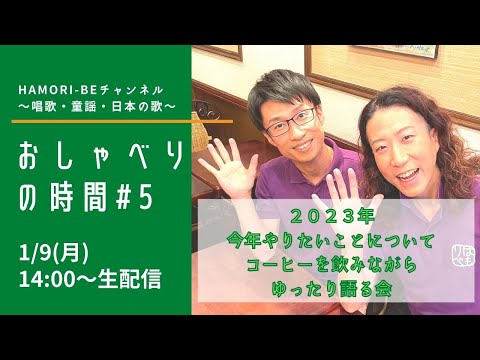 教養学科 おしゃべりの時間#5【2023年やりたいことについてコーヒーを飲みながらゆったり語る会】～HAMORI-BEチャンネル～唱歌・童謡・日本の歌～