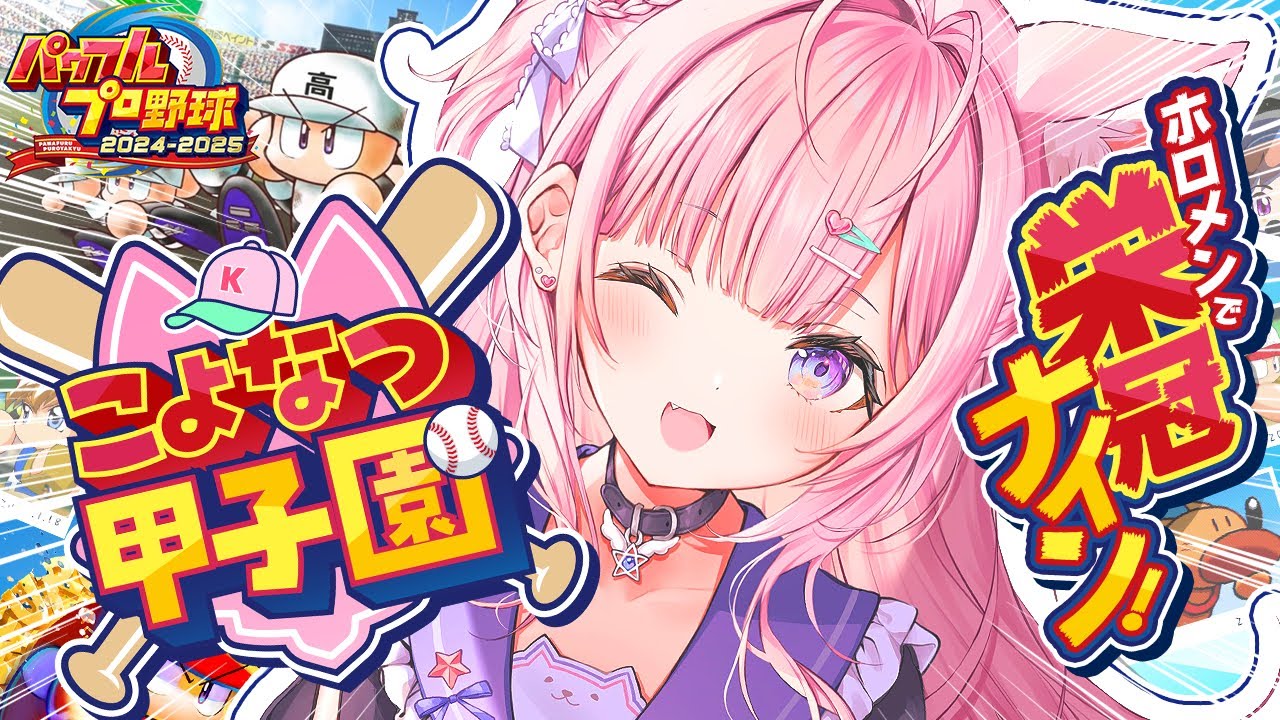 【パワプロ2024】#こよなつ甲子園 開幕!ホロメンで栄冠ナイン⚾1年目から始めるぞー!!!【博衣こより/ホロライブ】