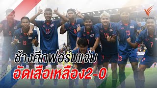[Live] สปอร์ตออนไลน์ เกาะติดซีเกมส์  | 6 พ.ค.66
