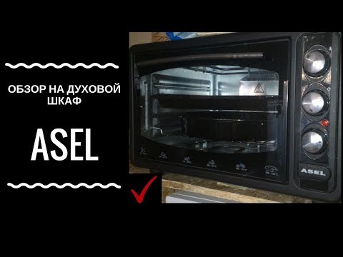 Обзор на духовой шкаф ASEL / ПЛЮСЫ И МИНУСЫ