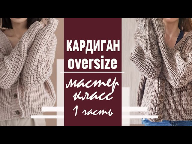 МК | Кардиган оверсайз: итальянский набор, полупатентная резинка, петля в вертикальной планке