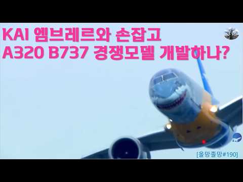 KAI 엠브레어와 손잡고 A320, B737 경쟁모델 개발하나?