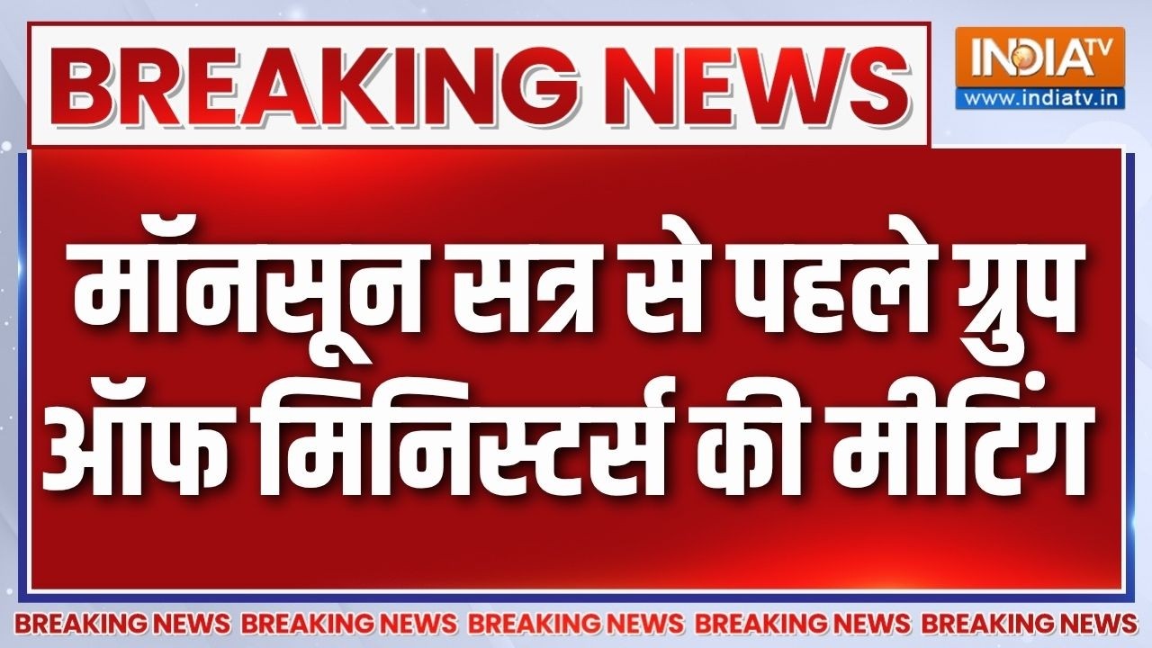 Breaking News:मॉनसून सत्र से पहले ग्रुप ऑफ मिनिस्टर्स की मीटि?