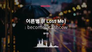 [Musicow Playlist] 황치열 - 어른병 (I Lost Me)