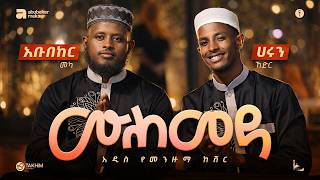 Download lagu ሙሀመዳ || አዲስ ከቨር ነሺዳ ||  አቡበከር መካ || ሀሩን ከድር 2018|| New Cover Neshida 2026@AMIRHUSSENofficial  mp3