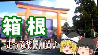 【ゆっくりドライブ】箱根走るよ！　三島市側から登って御殿場側に降りる