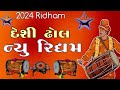 Ridham  Desi Dhol 1  | દેશી ઢોલ | Desi Rhythm Gujarati | New Rhythm 2023 #desi_dhol #rhythm #ridham
