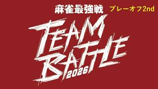 麻雀最強戦 TEAM BATTLE 2026プレーオフ2nd