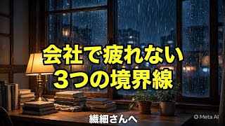 繊細さんが会社で疲れない3つの境界線【HSP・人間関係】