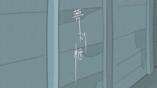 Cover art for Dream Sugar (夢砂糖 / Yume sato)