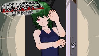 【スク水】HOLDOVER - 残されし者 - 後編【フリーゲーム】