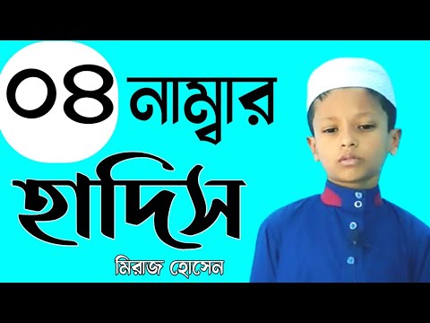 চার নাম্বার হাদিস || গুরুত্বপূর্ণ একটি হাদিস || মিরাজ হোসেন || ২০২২ ||