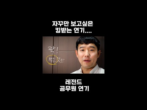 [공무원 무한광고] 킹받는 그들의 연기... 배우인가..공무원인가...? #shorts