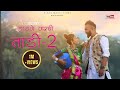 Highway  Varchi Tadi 2 || हायवे वरची ताडी २  Adivasi  song II Rahul & Pragati || Black Magic