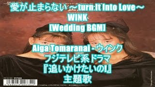 愛が止まらない ～turn It Into Love～ - WINK[Wedding BGM]Aiga Tomaranai - ウィンク(フジテレビ系ドラマ『追いかけたいの!』主題歌)