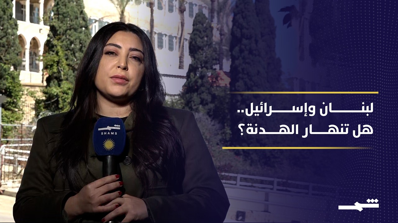 فيديو | لبنان وإسرائيل.. التصعيد يعود قبل اجتماع واشنطن المرتقب
