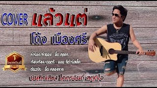 แล้วแต่ – อี๊ด ครองลาภ