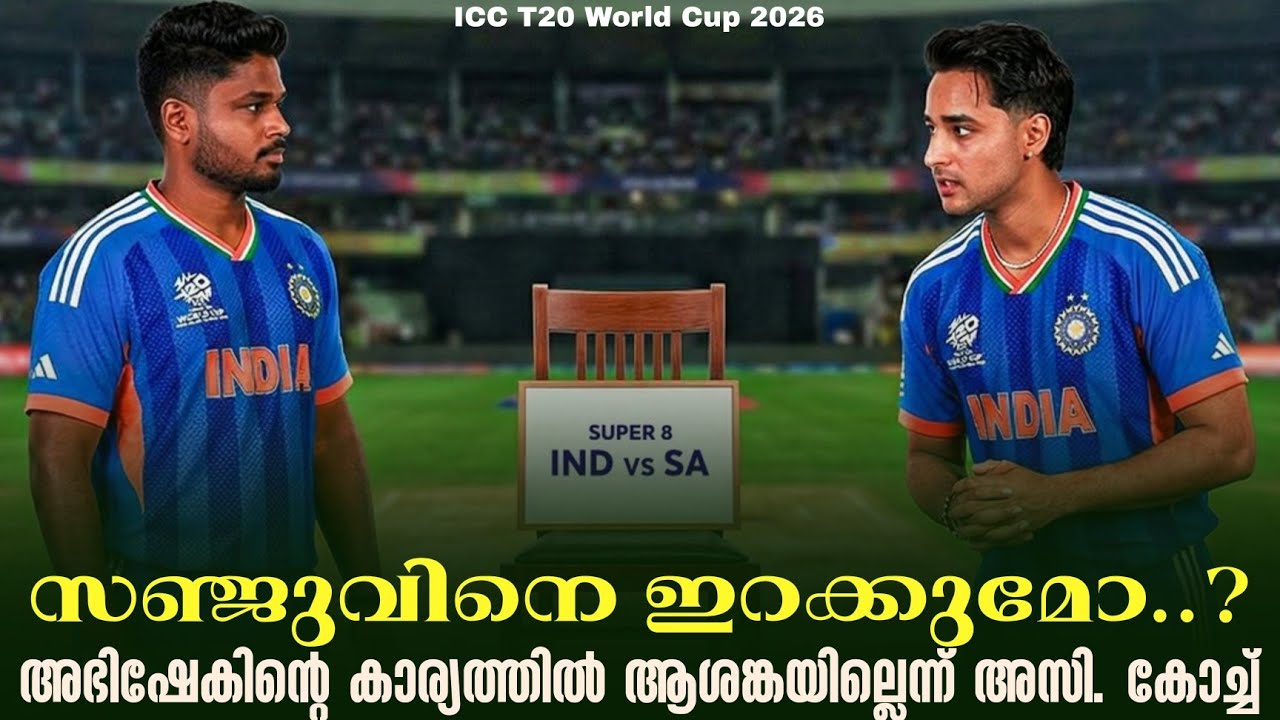 സഞ്ജുവിനെ ഇറക്കുമോ..?അഭിഷേകിൻ്റെ കാര്യത്തിൽ ആശങ്കയ?