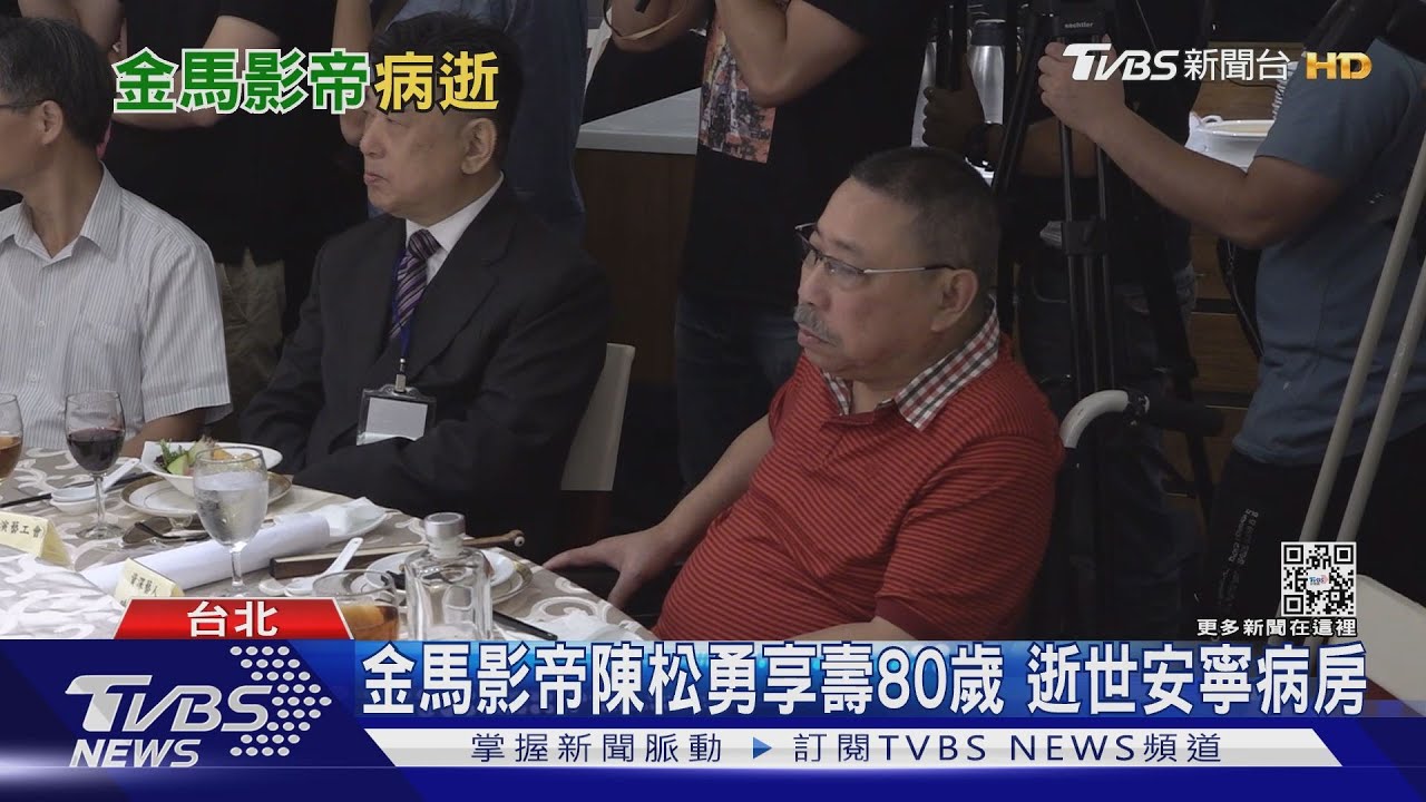 慟！金馬影帝陳松勇享壽80歲「決定好好走」　病逝安寧病房