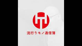 EP.347｜厄介おじにならないためにはpodcast