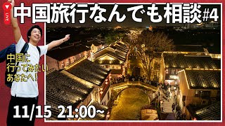 【2026年も中国ビザ免除決定！】中国旅行の疑問について直接なんでも相談しましょ！🙌No.4