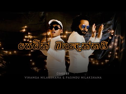 Pemin Badennai ( පෙමින් බැඳෙන්නයි ) Cover by Vihanga Nilakshana & Pasindu Nilakshana