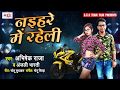 Naihare Me Raheli || नइहरे में रहेली || Abhishek Raja & Anjali Bharti || Bhojpuri Song