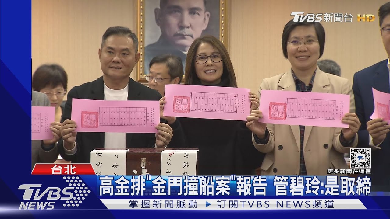 高金排「金門撞船案」報告 管碧玲:是取締