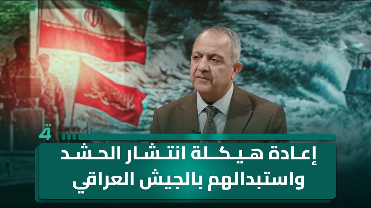 فيديو | مدير مركز ضوء، د. عبد الجبار أحمد: إذا تم إعادة هيكلة انتشار الحشد واستبدالهم بالجيش العراقي