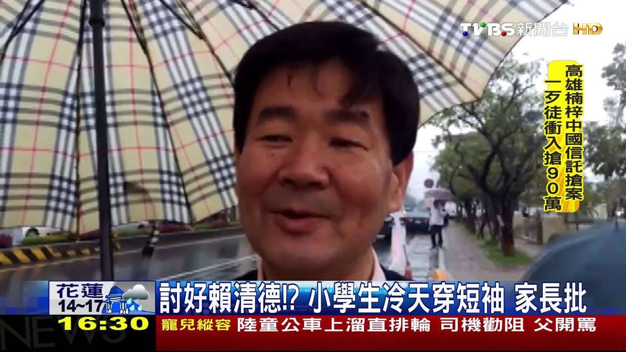 討好賴清德！？小學生冷天穿短袖　家長批