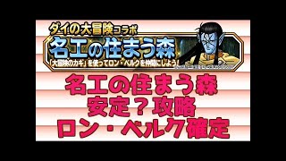 【DQMSL】 名工の住まう森 討伐魔法パーティで安定攻略 ロンベルク ドラクエ モンスターズ スーパーライト