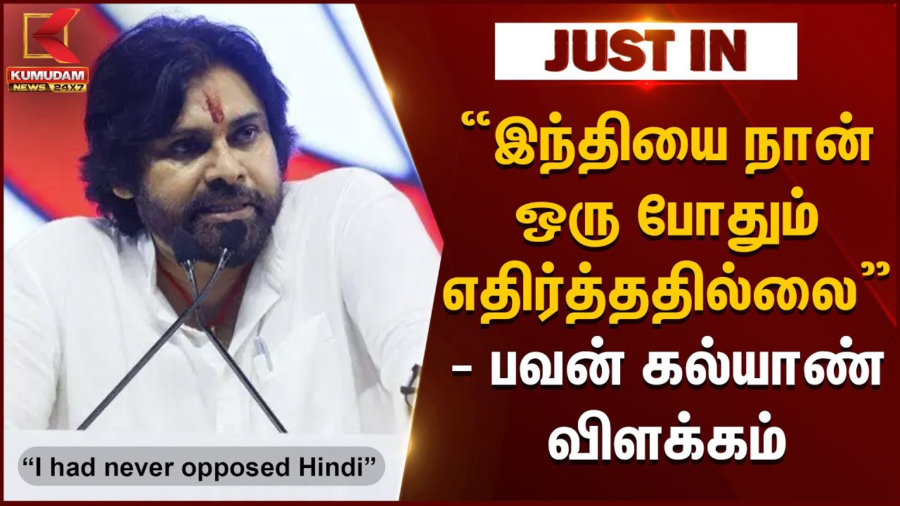 Hindi-ஐ நான் ஒரு போதும் எதிர்த்ததில்லை - Pawan Kalyan விளக்கம்