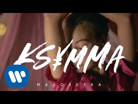 Ksymma — Малолетка