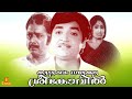 Kudumbam Namukku Sreekovil | Prem Nazir, Adoor Bhasi, Jose Prakash, Kaviyoor Ponnamma - Full Movie
