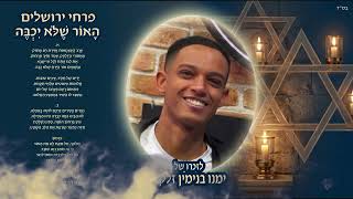 פרחי ירושלים - האור שלא יכבה 🥲 לזכרו של ימנו בנימין זלקה ז"ל