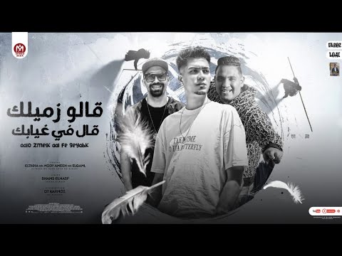 مهرجان قالو زميلك قال في غيابك قولت زميلي ميعبش في ضهري مودي امين حمو الطيخا اسلام الجمل