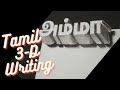 3D Tamil Vovels Letter Writing Tamil Alphabets Drawing