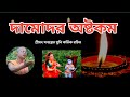 দামোদর অষ্টকম Damodarastakam শ্রীমৎ সত্যব্রত ম