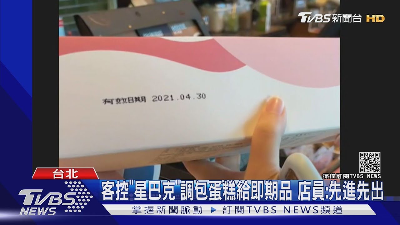 客控「星巴克」調包蛋糕給即期品 店員:先進先出